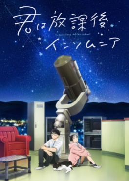 Affiche de l’anime Kimi wa Houkago Insomnia (Insomniacs After School) (2023)